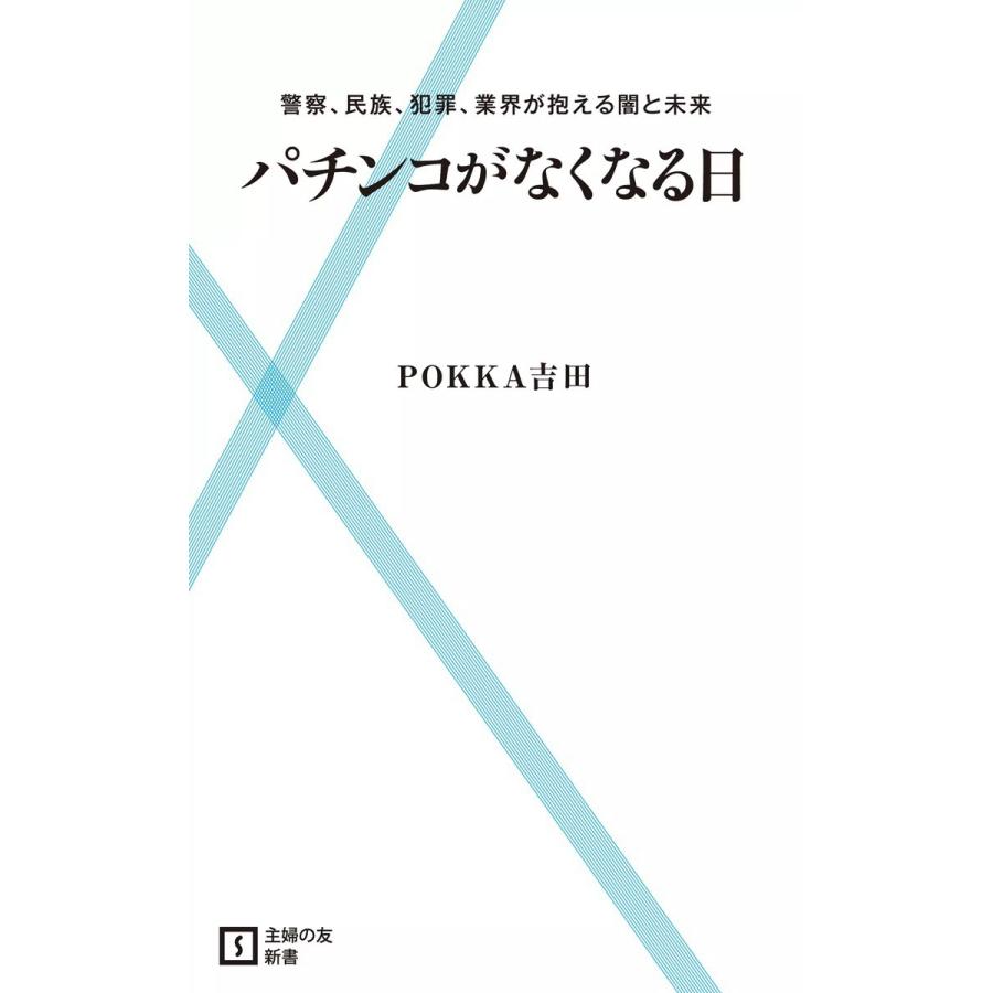 パチンコがなくなる日 電子書籍版   POKKA吉田