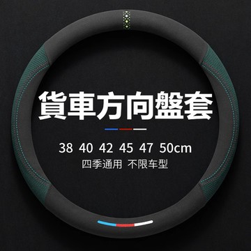 大貨車方向盤套福田解放 客車公車40/42/45/47/50cm四季通用汽車把套五十鈴 UD三菱Toyota馬自達卡車