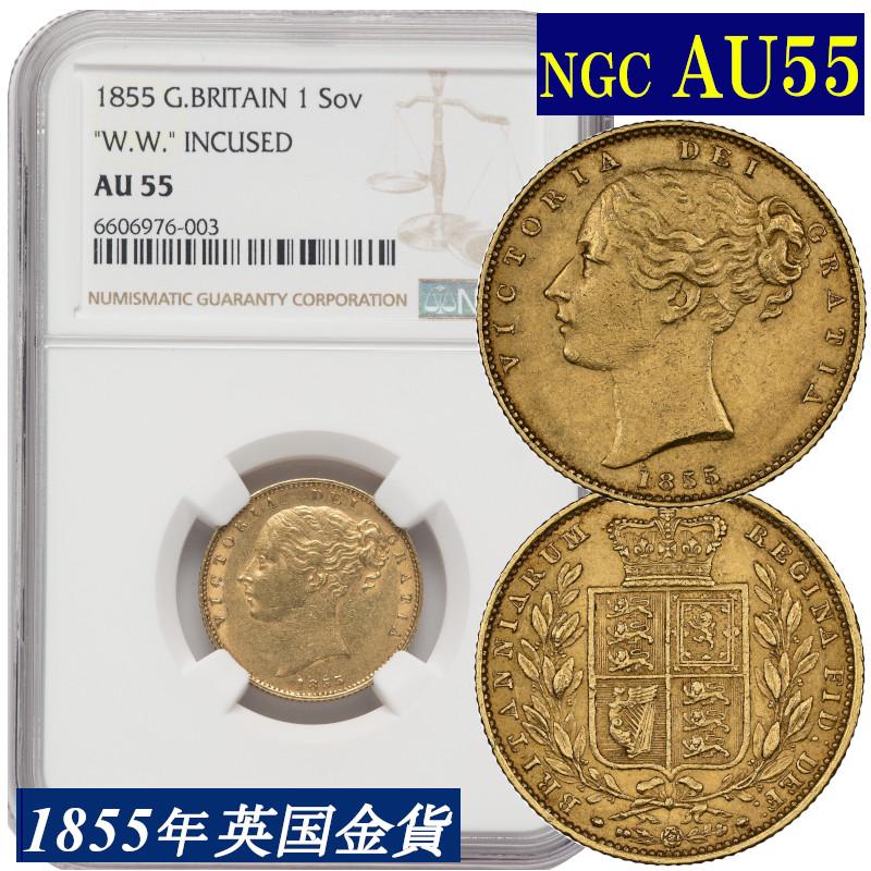 NGC鑑定 1855年 AU55 イギリス ビクトリア女王 ソブリン金貨 ヤング ...