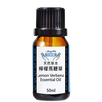 【Amywo艾美窩】純檸檬馬鞭草精油 50ml
