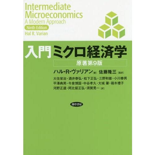 入門ミクロ経済学 原著第9版