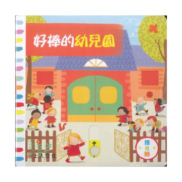 上人(Y31-54)推拉轉-好棒的幼兒園