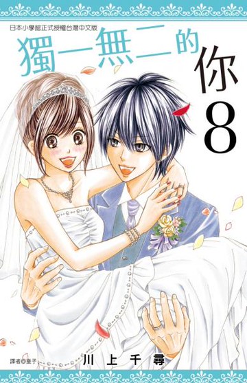 獨一無二的你(08)完【城邦讀書花園】