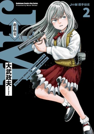 J⇔M 殺手幼女（2）