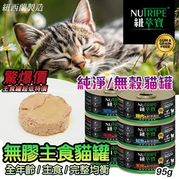 廠商回饋超低價!! NUTRIPE 紐萃寶【鮮草鹿肚】 無膠主食貓罐 95g 185g 全齡貓貓主食罐 紐罐 無膠罐頭