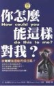 你怎麼能這樣對我？─被背叛後還能再信任嗎？[二手書_普通]