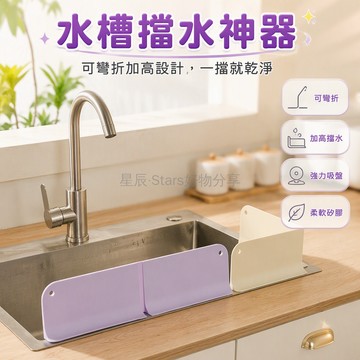 台灣出貨✨ 廚房矽膠擋水板 可彎折水槽擋水條 洗手台防水隔板 水池防濺擋板 轉角擋水板 可折疊隔水板