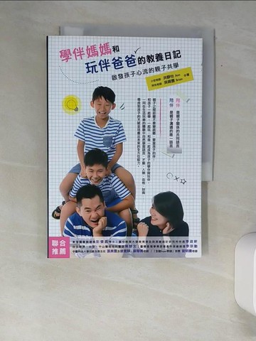 【書寶二手書T6／親子_XAU】學伴媽媽和玩伴爸爸的教養日記：啟發孩子心流的親子共學_洪靜怡, 吳錫豐
