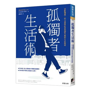 孤獨者生活術：喜歡獨處，但又想與社會和諧共處的生活指南[88折] TAAZE讀冊生活