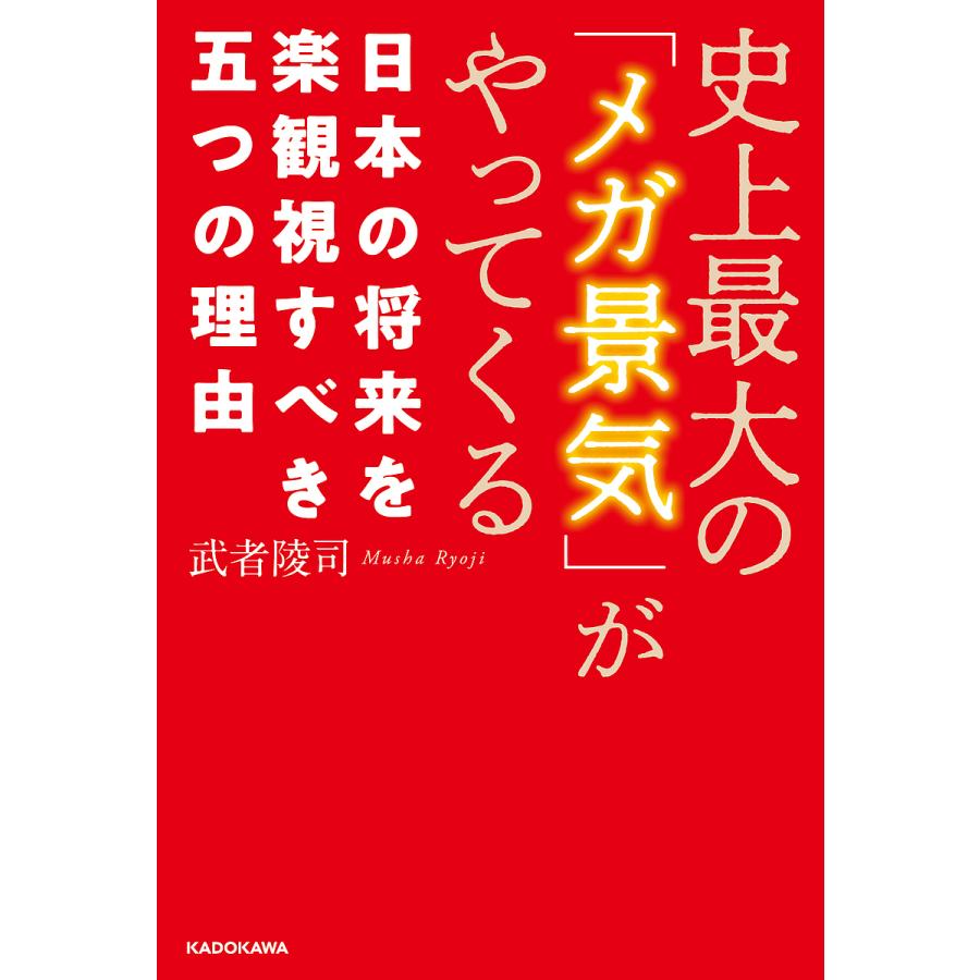 史上最大の メガ景気 がやってくる 日本の将来を楽観視すべき五つの理由 武者陵司