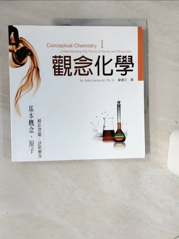 【書寶二手書T9／科學_SLH】觀念化學 I-基本概念‧原子_蘇卡奇