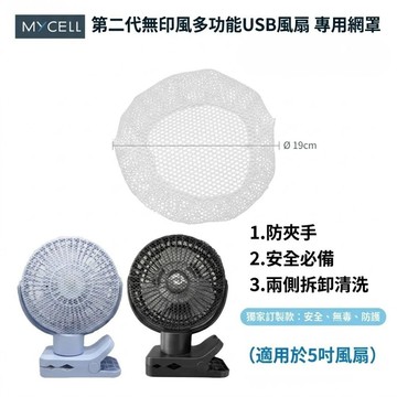 MYCELL 二代台灣製無印風USB風扇專用網罩 | 風扇網罩 5吋 風扇罩 安全防夾手 可拆卸清洗