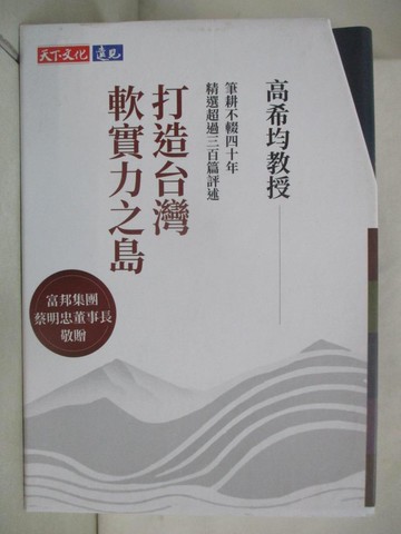 【書寶二手書T4／社會_R8H】打造台灣軟實力之島（五冊合售）：開放、文明、進步、和平、學習_高希均