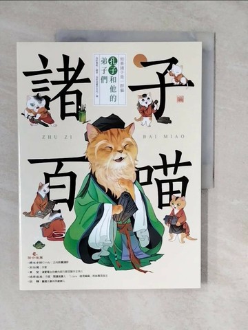 【書寶二手書T6／哲學_ZLM】諸子百喵：孔子和他的弟子們_海豚插畫研究院