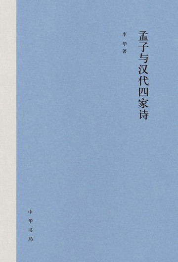 【電子書】孟子与汉代四家诗