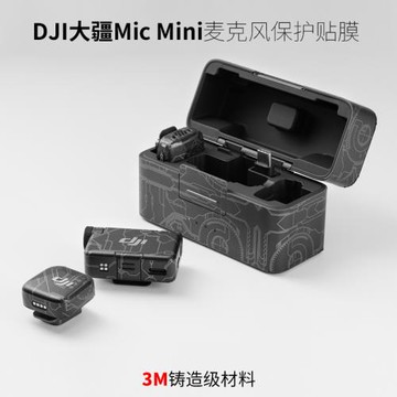 美本堂 適用于大疆Mic Mini保護貼膜DJI 無線麥克風貼紙全包3M