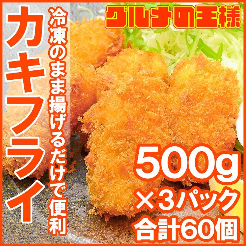 カキフライ 手造りカキフライ ６0個 １．５ｋｇ(500g ×3パック)(牡蠣 かき)