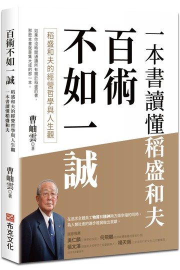 百術不如一誠：稻盛和夫的經營哲學與人生觀，一本書讀懂稻盛和夫