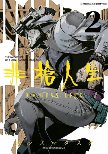 【電子書】非槍人生 NO GUNS LIFE(02)