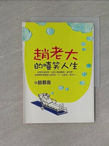 【書寶二手書T1／心靈成長_YEC】趙老大的嘻笑人生_原價240_趙慕嵩