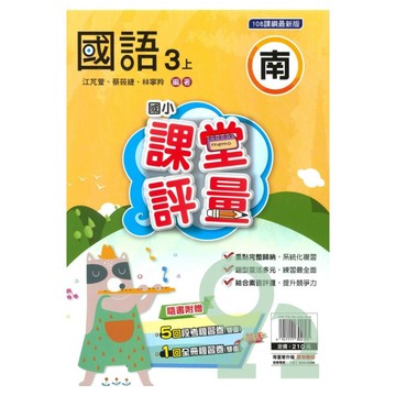 明霖國小課堂評量南版國語3上【預購約8/11出貨】