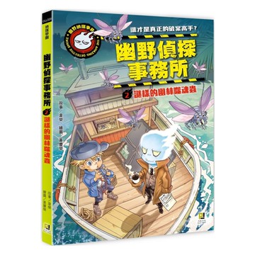 幽野偵探事務所(2)謎樣的幽林噬魂蟲