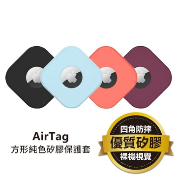 🔥現貨 快速出貨🔥AirTag方形純色矽膠保護套 保護套 皮套 蘋果 AirTags airtag 配件 鑰匙