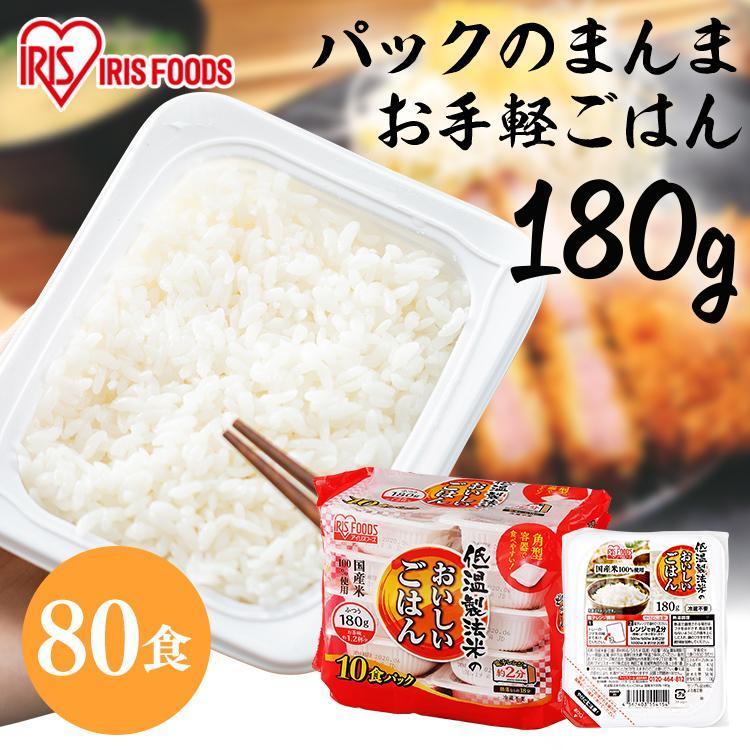 パックご飯 180g レトルトご飯 アイリスオーヤマ ごはん ご飯 パック ごはんパック レンジ 80食 セット 非常食 保存食