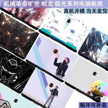 機械革命極光Pro 16英寸蛟龍/17ks 16 Pro 16K坤坤貼紙極光pro/蛟龍15k貼紙Super鈦鉭PLUS電腦筆記本保護貼膜