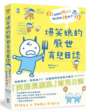 爆笑娘的厭世育兒日誌 (((你家的豬隊友會比我的神嗎？)))[二手書_良好]