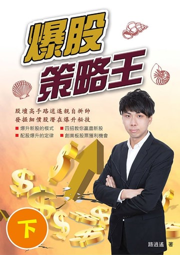 【電子書】爆股策略王（下）