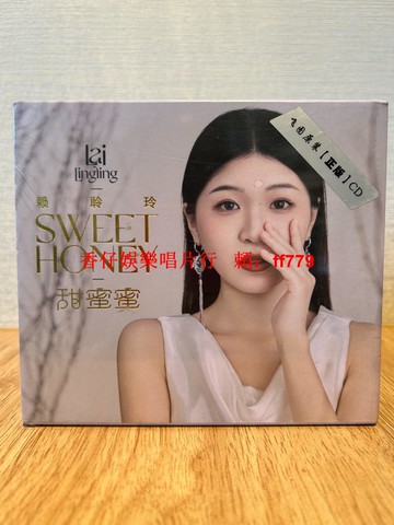 賴聆玲 甜蜜蜜 CD 原裝正版唱片 全新未拆封 經典專輯 橄欖樹 北國之春 溫柔嗓音 情感演繹 收藏必備