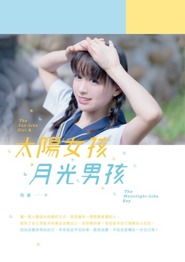 【電子書】太陽女孩．月光男孩