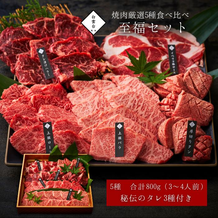 焼肉セット 肉 ギフト 焼肉（至福セット 800g 3種類のタレ付き）焼肉