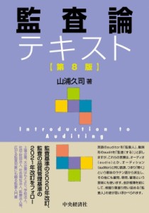  山浦久司   監査論テキスト 送料無料