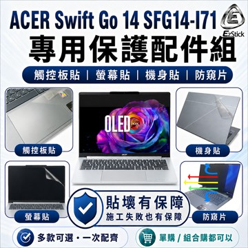 【Ezstick】ACER Swift Go 14 SFG14-I71 保護配件組 機身貼 螢幕貼 觸控板貼 防窺片可選
