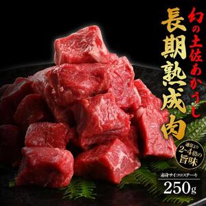 エイジング工法　熟成肉　土佐あかうし　特選赤身　サイコロステーキ　約250ｇ（冷凍）