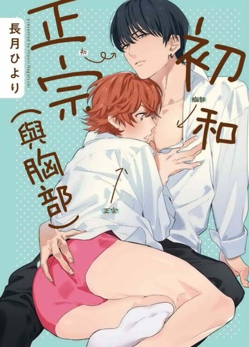 初和正宗(與胸部)（全）【二手書_良好】TAAZE讀冊生活