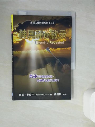 【書寶二手書T6／宗教_WLW】神奧秘的啟示_瑞尼.麥克林(Renny McLean)著; 張運帆編譯