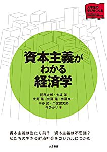 資本主義がわかる経済学