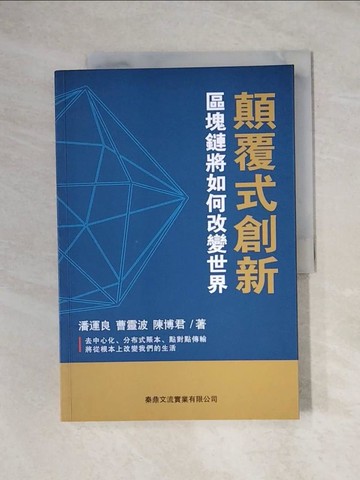 【書寶二手書T9／財經企管_ZEX】顛覆式創新 : 區塊鏈將如何改變世界_潘運良，曹靈波，陳博君作