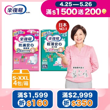 來復易 成人褲型紙尿褲 箱購(防漏復健褲/輕薄活力褲)