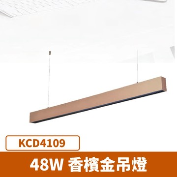 LED 48W 香檳金吊燈  F27-KCD41N09