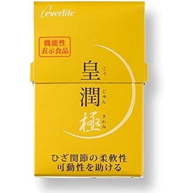 その他皇潤機能性表示食品