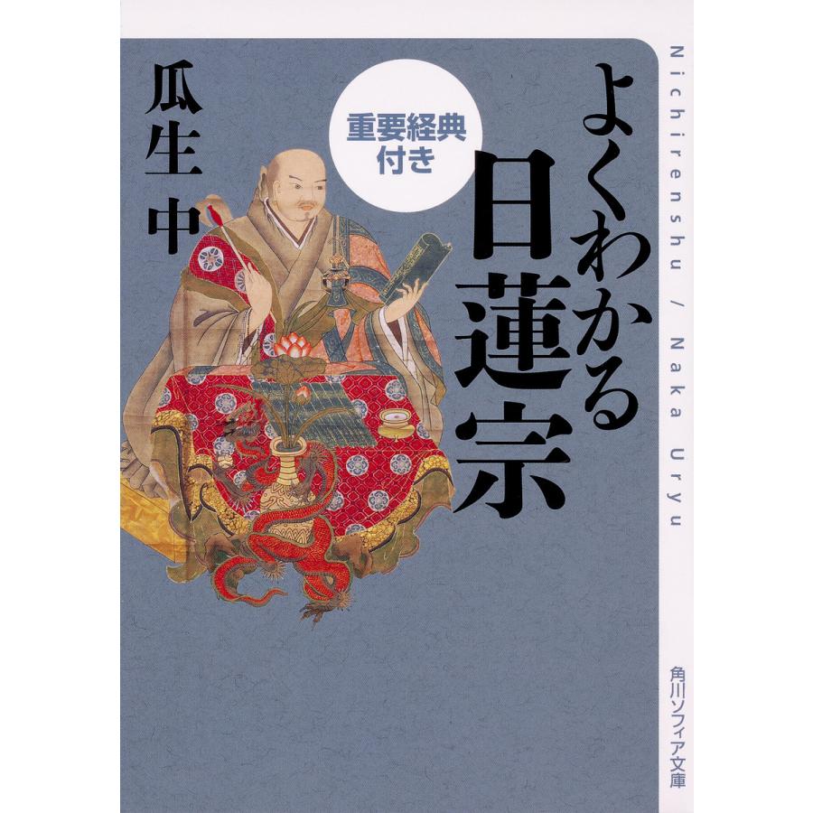 よくわかる日蓮宗 重要経典付き 瓜生中