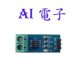 【AI電子】*(8-8)5A量程 ACS712模組 電流感測器模組