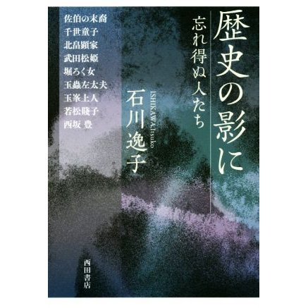 歴史の影に 忘れ得ぬ人たち／石川逸子(著者)