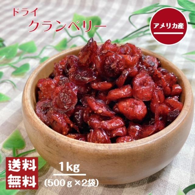 クランベリー 1kg(500g×2袋) メール便 送料無料 ドライフルーツ 製菓 パン ヨーグルト 無着色 ※注文〜4日前後(土日祝除く)での発送を予定