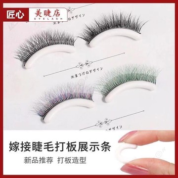 【Upton】睫毛打板展示條嫁接睫毛矽膠條造型條美睫店打版展示架樣板冊美睫