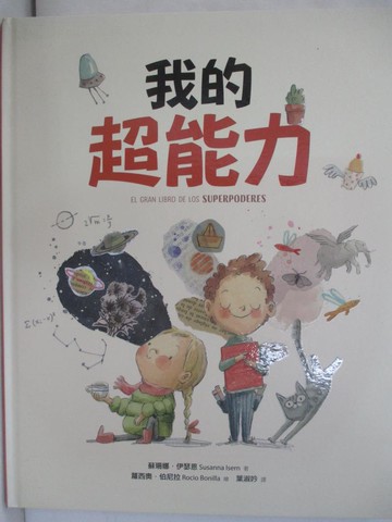 【書寶二手書T8／少年童書_R45】我的超能力_蘿西奧?伯尼拉（Rocio Bonilla）